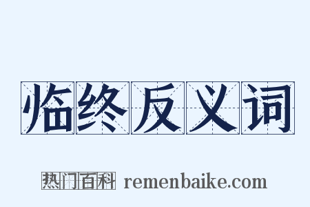 临终反义词是什么意思的图片